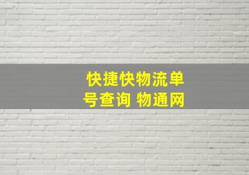 快捷快物流单号查询 物通网